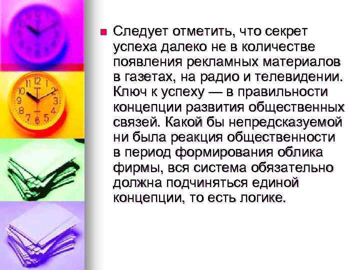 n Следует отметить, что секрет успеха далеко не в количестве появления рекламных материалов в