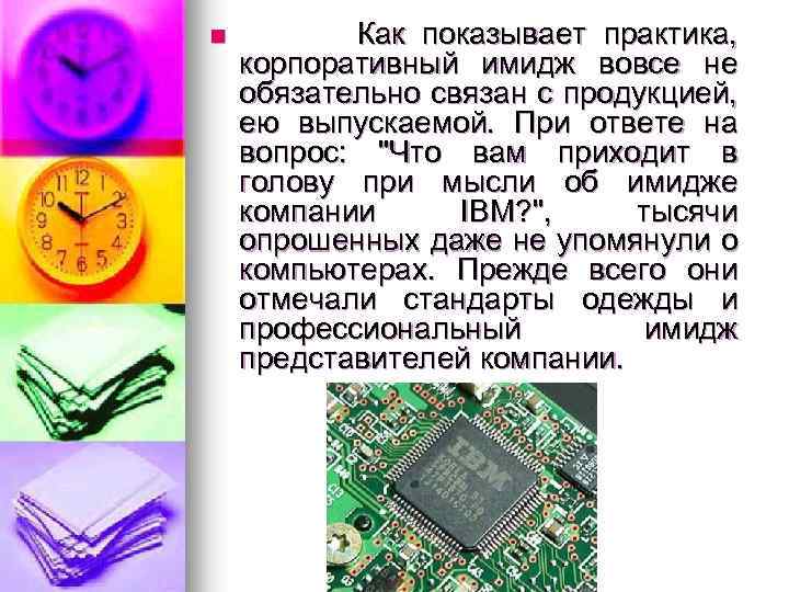 n Как показывает практика, корпоративный имидж вовсе не обязательно связан с продукцией, ею выпускаемой.