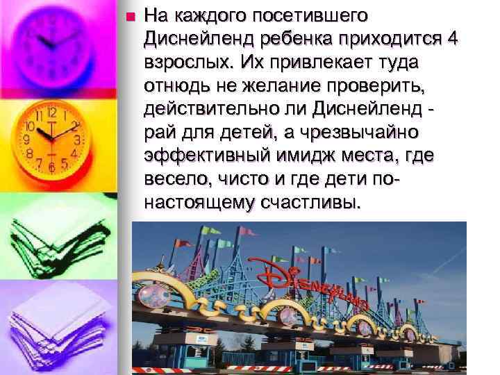 n На каждого посетившего Диснейленд ребенка приходится 4 взрослых. Их привлекает туда отнюдь не
