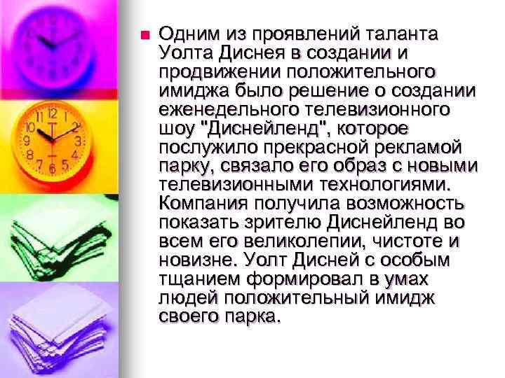 n Одним из проявлений таланта Уолта Диснея в создании и продвижении положительного имиджа было