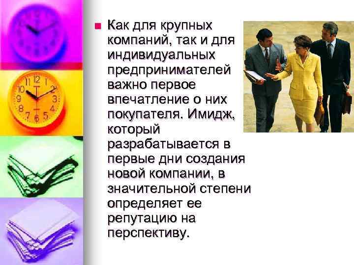 n Как для крупных компаний, так и для индивидуальных предпринимателей важно первое впечатление о