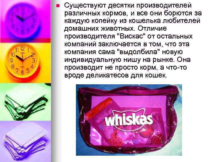 n Существуют десятки производителей различных кормов, и все они борются за каждую копейку из