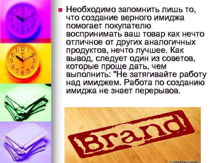 n Необходимо запомнить лишь то, что создание верного имиджа помогает покупателю воспринимать ваш товар