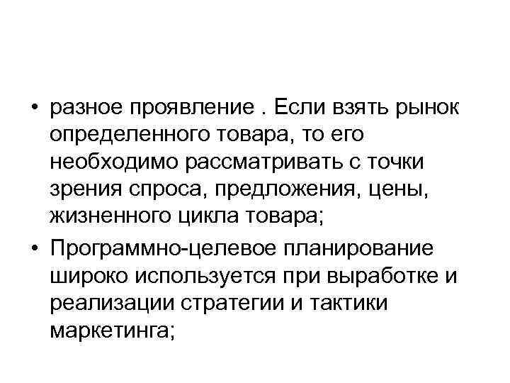  • разное проявление. Если взять рынок определенного товара, то его необходимо рассматривать с