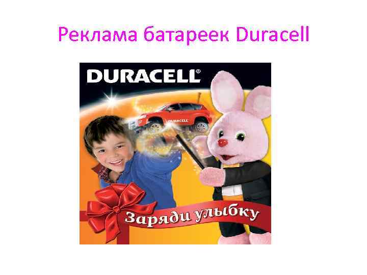 Реклама батареек Duracell 