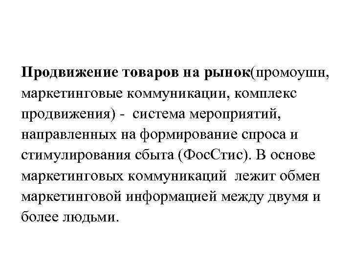 Продвижение товаров на рынок(промоушн, маркетинговые коммуникации, комплекс продвижения) - система мероприятий, направленных на формирование