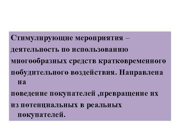 Стимулирующие мероприятия – деятельность по использованию многообразных средств кратковременного побудительного воздействия. Направлена на поведение