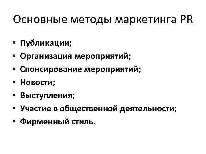 Основные методы маркетинга PR • • Публикации; Организация мероприятий; Спонсирование мероприятий; Новости; Выступления; Участие