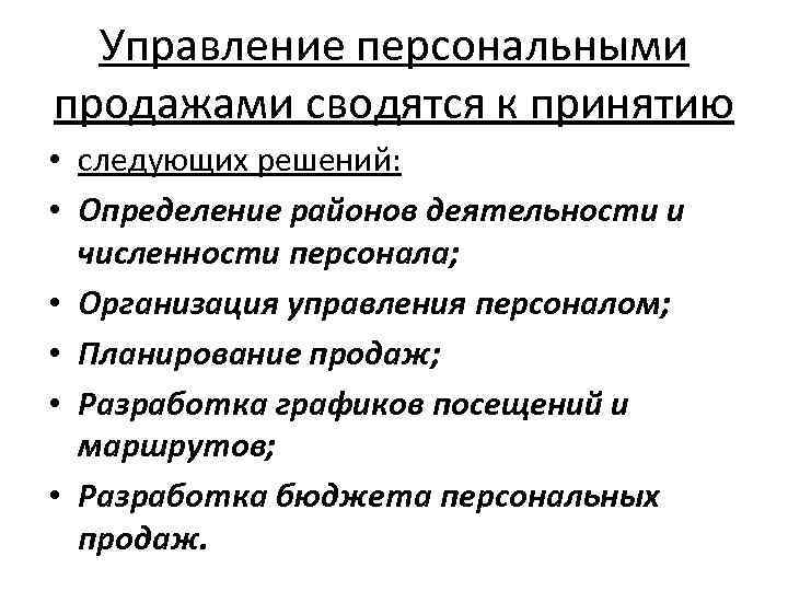 Управление персональными продажами сводятся к принятию • следующих решений: • Определение районов деятельности и