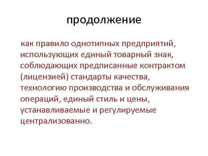 продолжение как правило однотипных предприятий, использующих единый товарный знак, соблюдающих предписанные контрактом (лицензией) стандарты