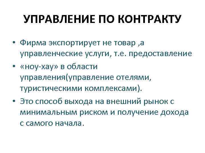 УПРАВЛЕНИЕ ПО КОНТРАКТУ • Фирма экспортирует не товар , а управленческие услуги, т. е.