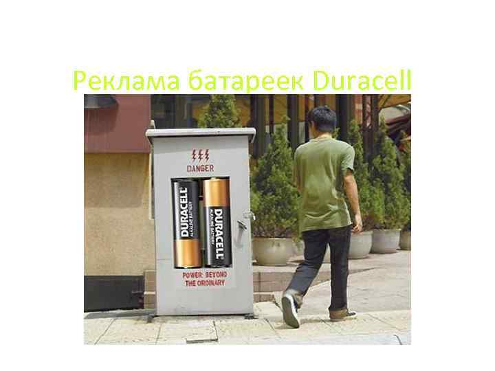 Реклама батареек Duracell 