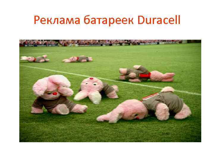 Реклама батареек Duracell 