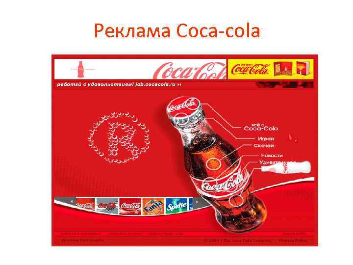 Реклама Coca-cola 