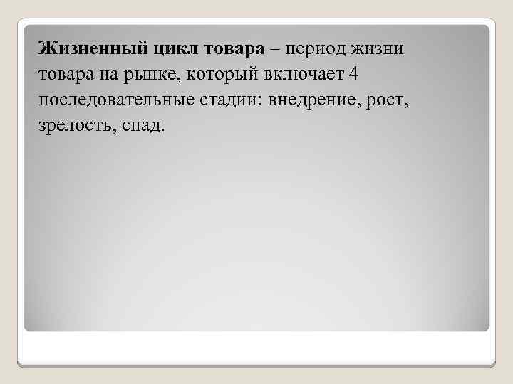 Жизненный цикл товара – период жизни товара на рынке, который включает 4 последовательные стадии: