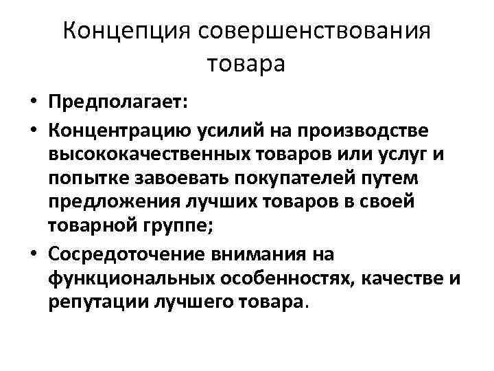 Товар понятие сущность. Концепция совершенствования товара в маркетинге. Концепция совершенствования товара примеры. Совершенствование товара в маркетинге. Суть концепции совершенствования товара.