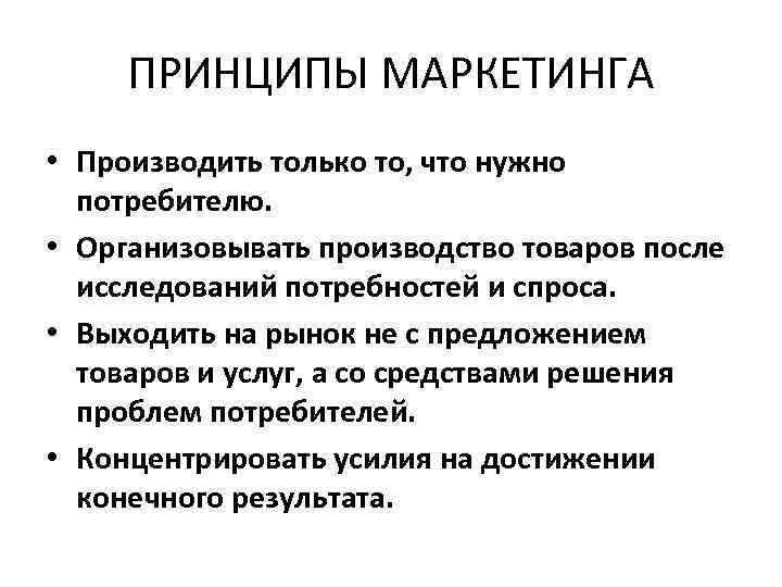 Принципы маркетинга обществознание 10 класс. Маркетинг принципы маркетинга. Принципы маркетинга схема. Принципы маркетинга таблица. Сущность и принципы маркетинга.