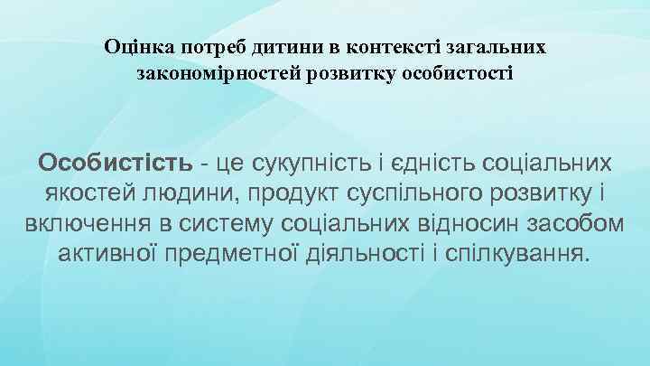 Оцінка потреб дитини в контексті загальних закономірностей розвитку особистості Особистість - це сукупність і