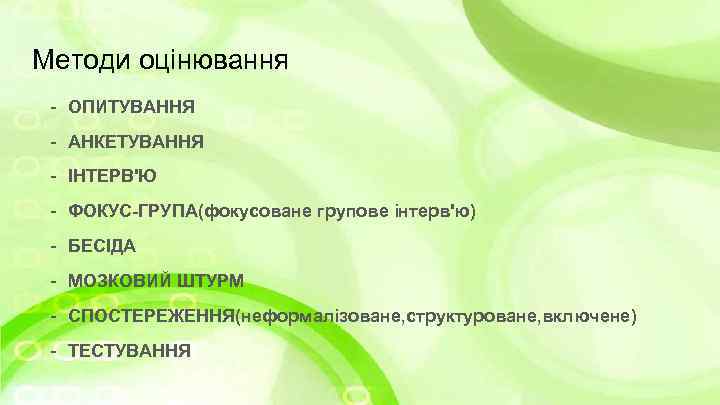 Методи оцiнювання - ОПИТУВАННЯ - АНКЕТУВАННЯ - IНТЕРВ'Ю - ФОКУС-ГРУПА(фокусоване групове інтерв'ю) - БЕСIДА