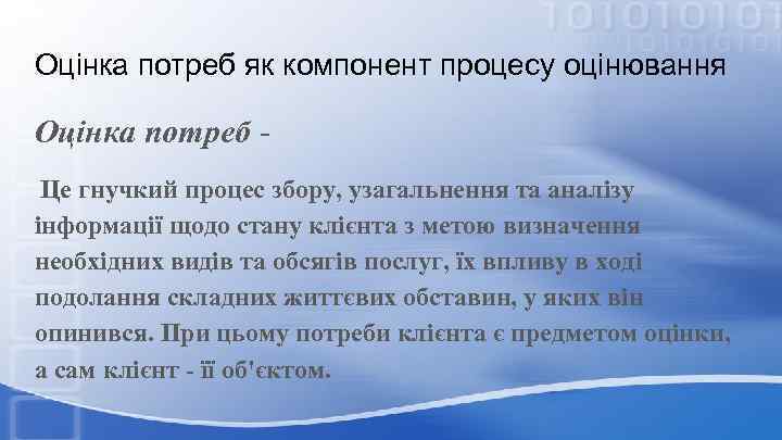Оцінка потреб як компонент процесу оцінювання Оцінка потреб Це гнучкий процес збору, узагальнення та