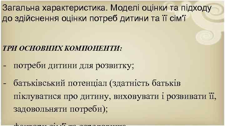 Загальна характеристика. Моделі оцінки та підходу до здійснення оцінки потреб дитини та її сім'ї