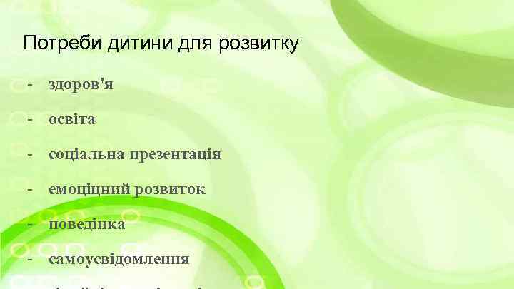 Потреби дитини для розвитку - здоров'я - освiта - соцiальна презентацiя - емоцiцний розвиток
