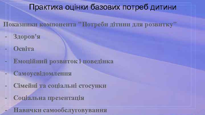 Практика оцінки базових потреб дитини Показники компонента "Потреби дітини для розвитку" - Здоров'я -