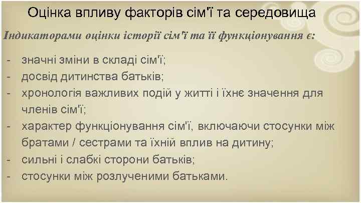 Оцінка впливу факторів сім'ї та середовища Iндикаторами оцінки історії сім'ї та її функціонування є: