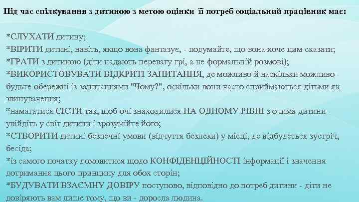 Під час спілкування з дитиною з метою оцінки її потреб соціальний працівник має: *СЛУХАТИ