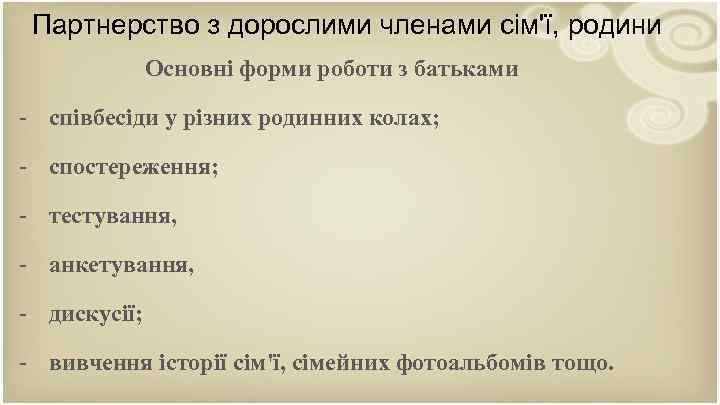 Партнерство з дорослими членами сім'ї, родини Основнi форми роботи з батьками - співбесіди у