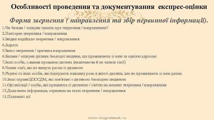 Особливості проведення та документування експрес-оцiнки Форма звернення ( направлення та збiр первинної інформації). 1.