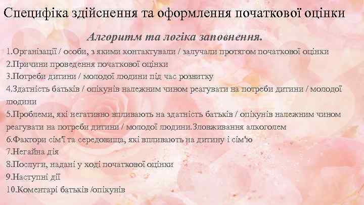 Специфіка здійснення та оформлення початкової оцінки Алгоритм та логіка заповнення. 1. Організації / особи,