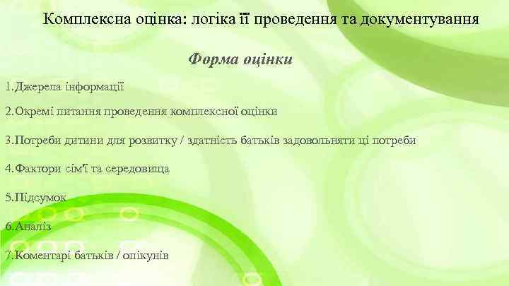Комплексна оцінка: логіка її проведення та документування Форма оцiнки 1. Джерела інформації 2. Окремі