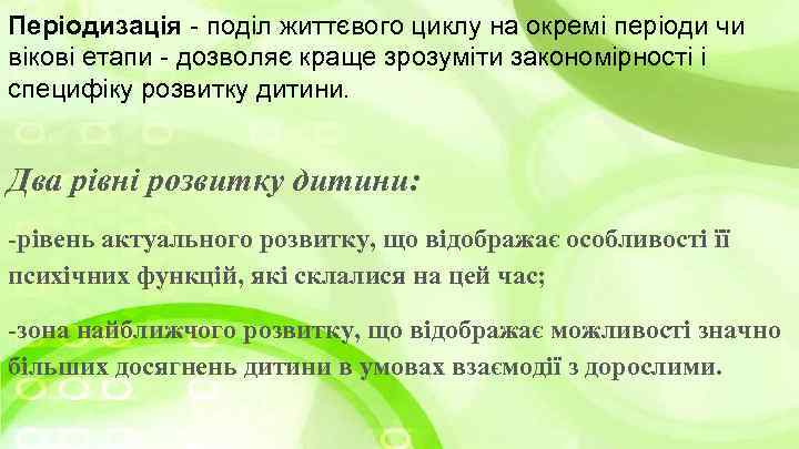 Періодизація - поділ життєвого циклу на окремі періоди чи вікові етапи - дозволяє краще