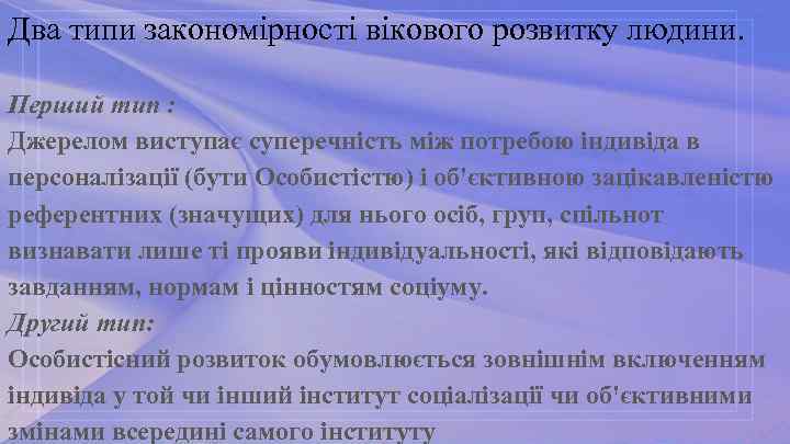 Два типи закономірності вікового розвитку людини. Перший тип : Джерелом виступає суперечність між потребою