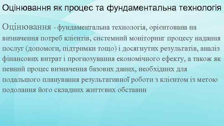 Оцінювання як процес та фундаментальна технологія Оцінювання - фундаментальна технологія, орієнтована на визначення потреб