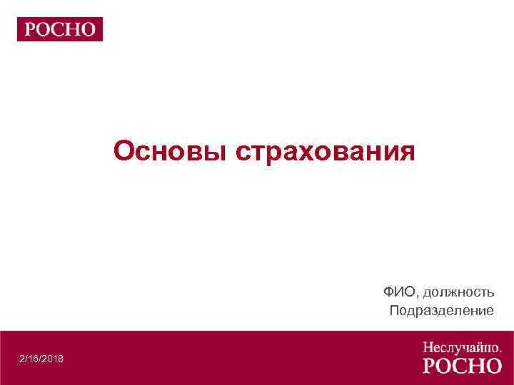 Основы страхования ФИО, должность Подразделение 2/16/2018 
