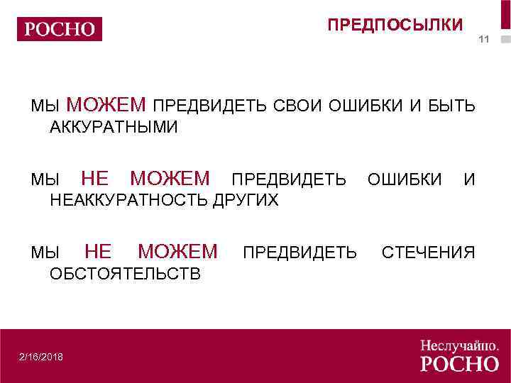 ПРЕДПОСЫЛКИ 11 МЫ МОЖЕМ ПРЕДВИДЕТЬ СВОИ ОШИБКИ И БЫТЬ АККУРАТНЫМИ МЫ НЕ МОЖЕМ ПРЕДВИДЕТЬ