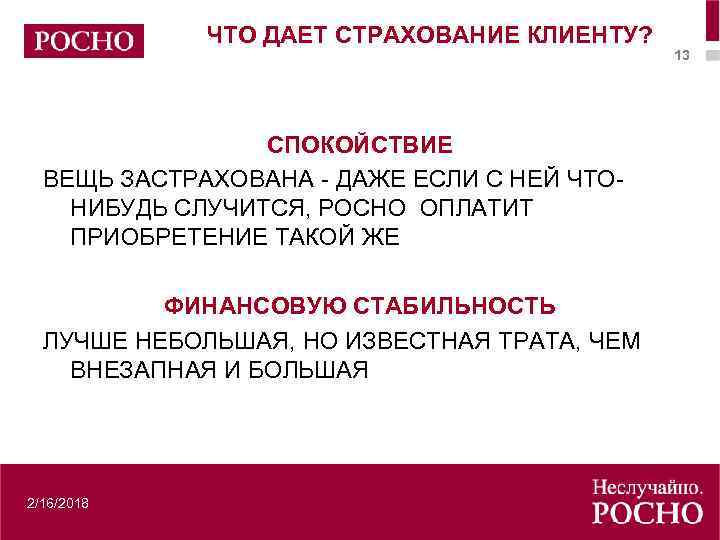 ЧТО ДАЕТ СТРАХОВАНИЕ КЛИЕНТУ? СПОКОЙСТВИЕ ВЕЩЬ ЗАСТРАХОВАНА - ДАЖЕ ЕСЛИ С НЕЙ ЧТОНИБУДЬ СЛУЧИТСЯ,