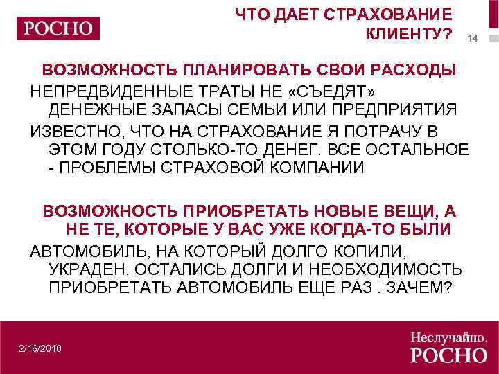 ЧТО ДАЕТ СТРАХОВАНИЕ КЛИЕНТУ? 14 ВОЗМОЖНОСТЬ ПЛАНИРОВАТЬ СВОИ РАСХОДЫ НЕПРЕДВИДЕННЫЕ ТРАТЫ НЕ «СЪЕДЯТ» ДЕНЕЖНЫЕ