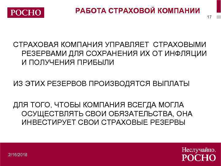 РАБОТА СТРАХОВОЙ КОМПАНИИ СТРАХОВАЯ КОМПАНИЯ УПРАВЛЯЕТ СТРАХОВЫМИ РЕЗЕРВАМИ ДЛЯ СОХРАНЕНИЯ ИХ ОТ ИНФЛЯЦИИ И