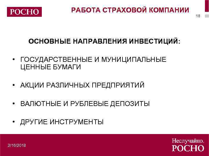 РАБОТА СТРАХОВОЙ КОМПАНИИ ОСНОВНЫЕ НАПРАВЛЕНИЯ ИНВЕСТИЦИЙ: • ГОСУДАРСТВЕННЫЕ И МУНИЦИПАЛЬНЫЕ ЦЕННЫЕ БУМАГИ • АКЦИИ