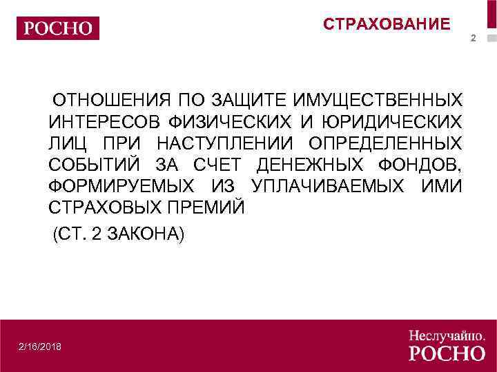 СТРАХОВАНИЕ ОТНОШЕНИЯ ПО ЗАЩИТЕ ИМУЩЕСТВЕННЫХ ИНТЕРЕСОВ ФИЗИЧЕСКИХ И ЮРИДИЧЕСКИХ ЛИЦ ПРИ НАСТУПЛЕНИИ ОПРЕДЕЛЕННЫХ СОБЫТИЙ