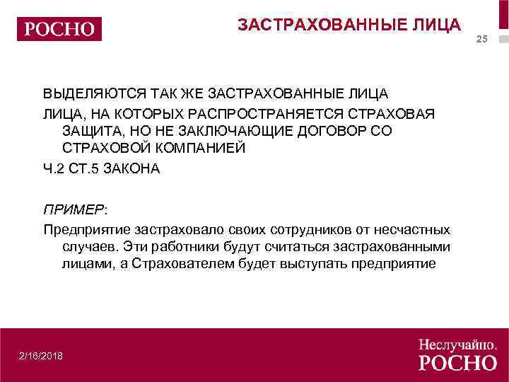 ЗАСТРАХОВАННЫЕ ЛИЦА ВЫДЕЛЯЮТСЯ ТАК ЖЕ ЗАСТРАХОВАННЫЕ ЛИЦА, НА КОТОРЫХ РАСПРОСТРАНЯЕТСЯ СТРАХОВАЯ ЗАЩИТА, НО НЕ