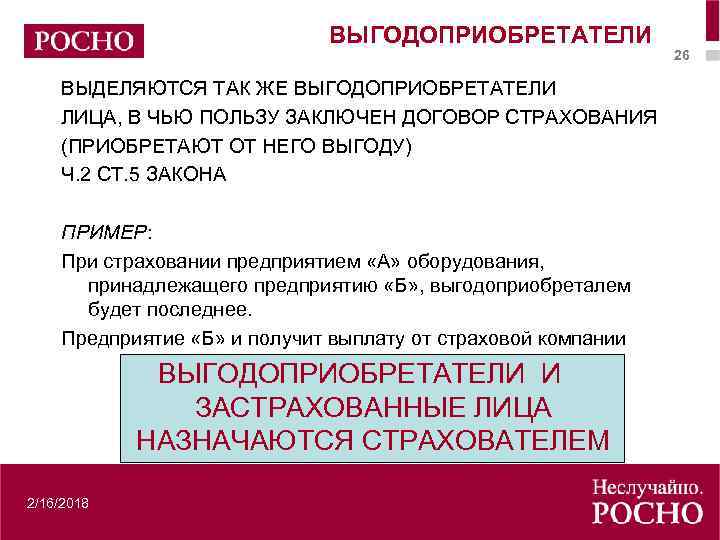 Кто является выгодоприобретателем по договору осаго