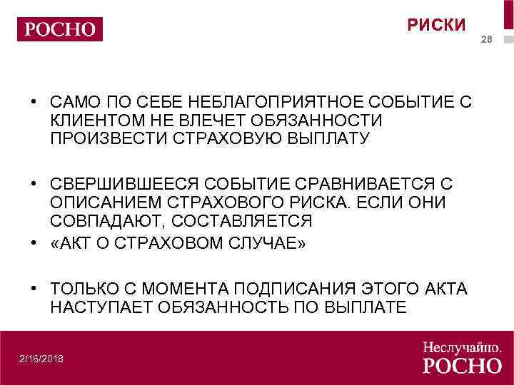 РИСКИ • САМО ПО СЕБЕ НЕБЛАГОПРИЯТНОЕ СОБЫТИЕ С КЛИЕНТОМ НЕ ВЛЕЧЕТ ОБЯЗАННОСТИ ПРОИЗВЕСТИ СТРАХОВУЮ