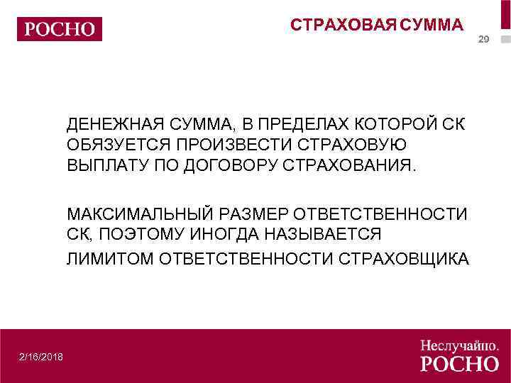 СТРАХОВАЯ СУММА ДЕНЕЖНАЯ СУММА, В ПРЕДЕЛАХ КОТОРОЙ СК ОБЯЗУЕТСЯ ПРОИЗВЕСТИ СТРАХОВУЮ ВЫПЛАТУ ПО ДОГОВОРУ