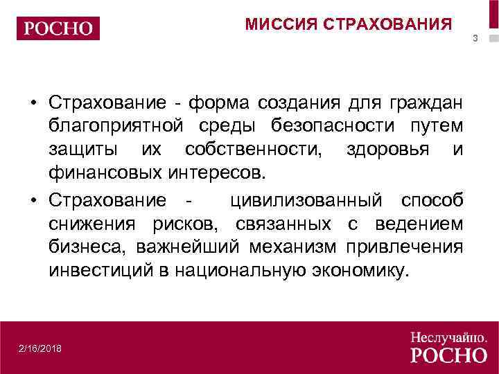 МИССИЯ СТРАХОВАНИЯ • Страхование - форма создания для граждан благоприятной среды безопасности путем защиты