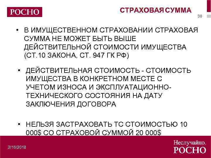 Страховая сумма в имущественном страховании. Гражданский кодекс страховая сумма. Страховая сумма не может превышать действительную стоимость.