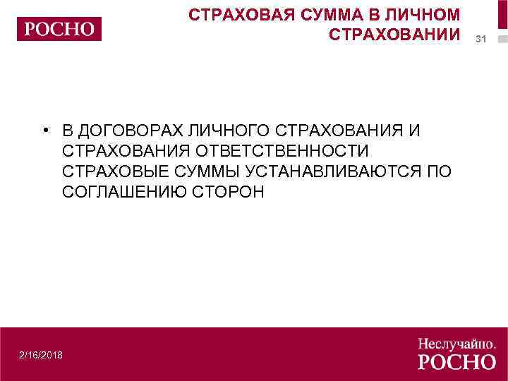 СТРАХОВАЯ СУММА В ЛИЧНОМ СТРАХОВАНИИ • В ДОГОВОРАХ ЛИЧНОГО СТРАХОВАНИЯ И СТРАХОВАНИЯ ОТВЕТСТВЕННОСТИ СТРАХОВЫЕ